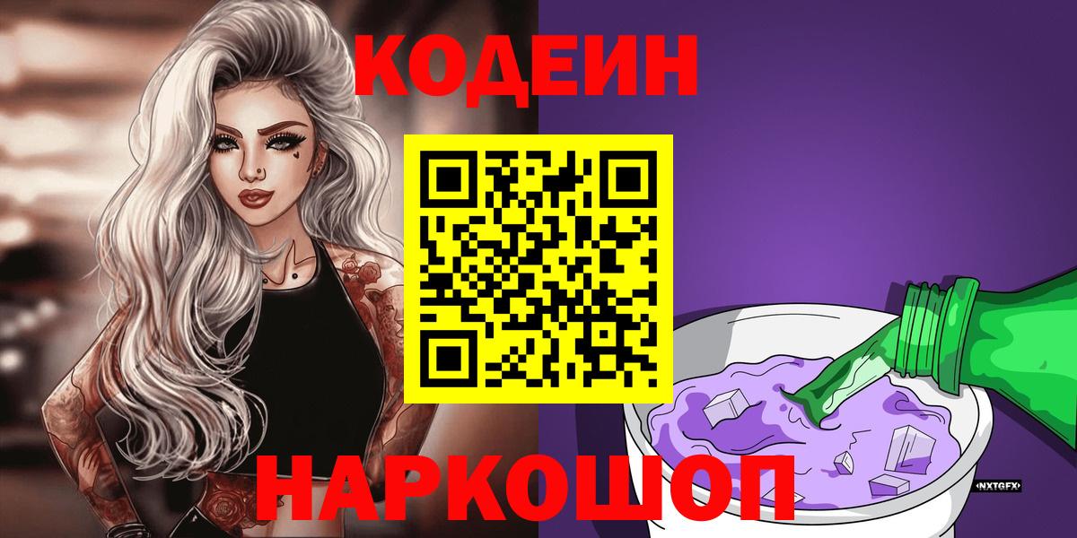 Кодеин напиток Lean (лин)  Вход с VPN  Карасук 